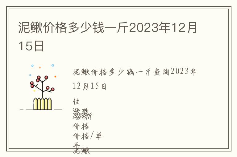泥鰍價格多少錢一斤2023年12月15日