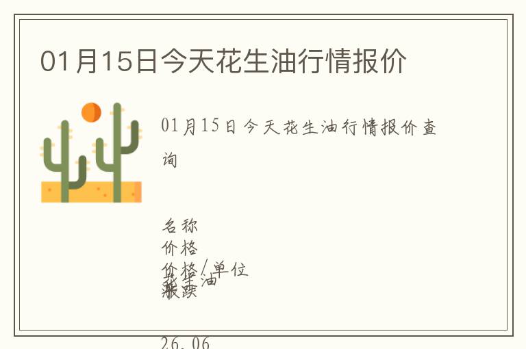 01月15日今天花生油行情報價