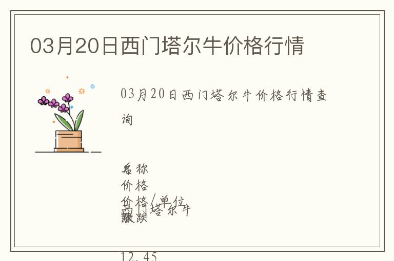03月20日西門塔爾牛價格行情