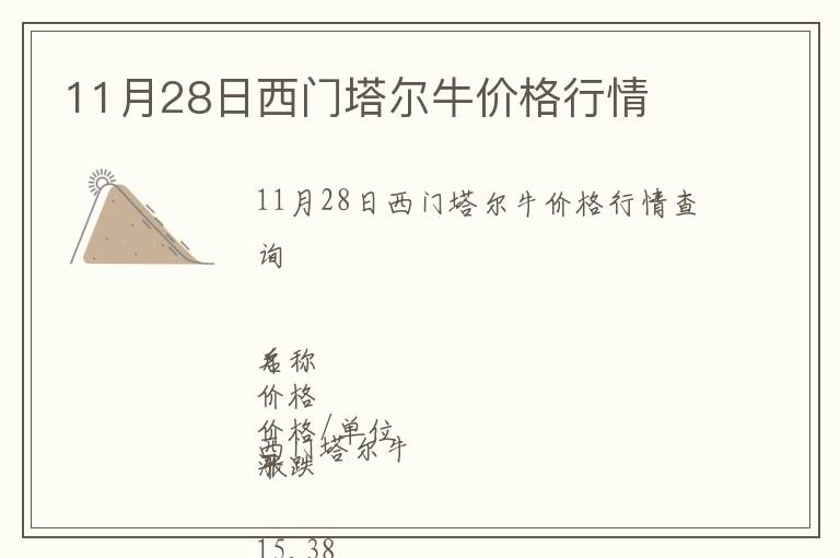 11月28日西門塔爾牛價格行情