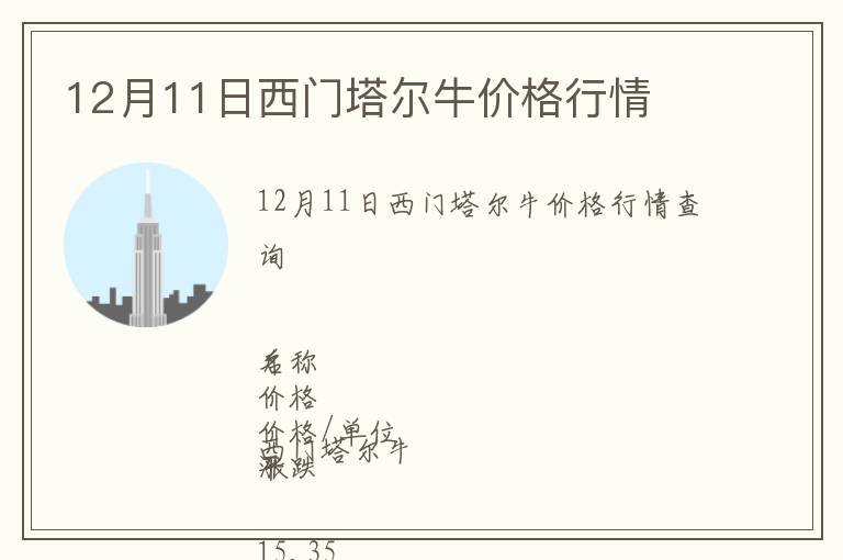 12月11日西門塔爾牛價格行情