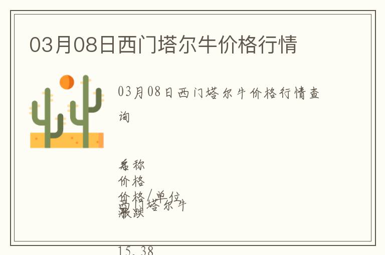 03月08日西門塔爾牛價格行情