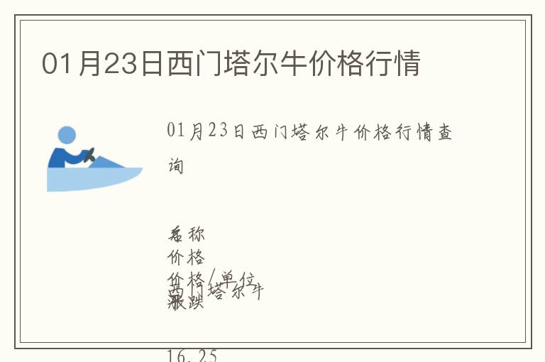 01月23日西門塔爾牛價格行情