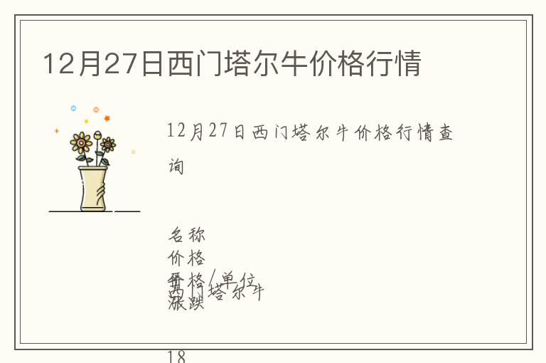 12月27日西門塔爾牛價格行情
