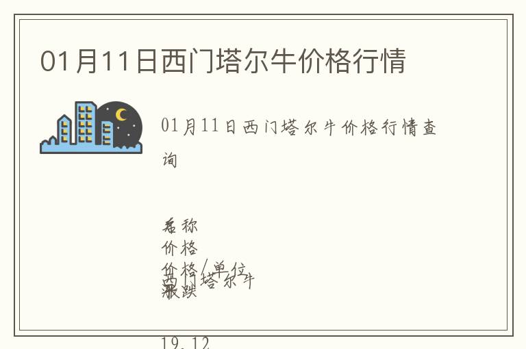 01月11日西門塔爾牛價格行情