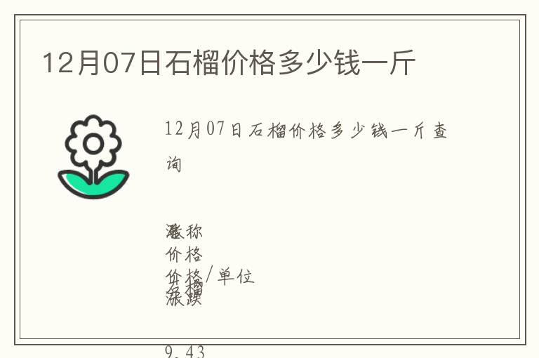 12月07日石榴價格多少錢一斤