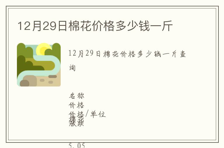 12月29日棉花價格多少錢一斤