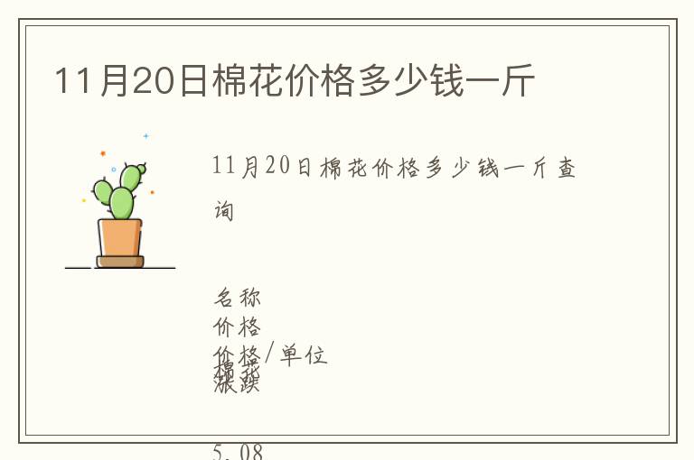 11月20日棉花價格多少錢一斤