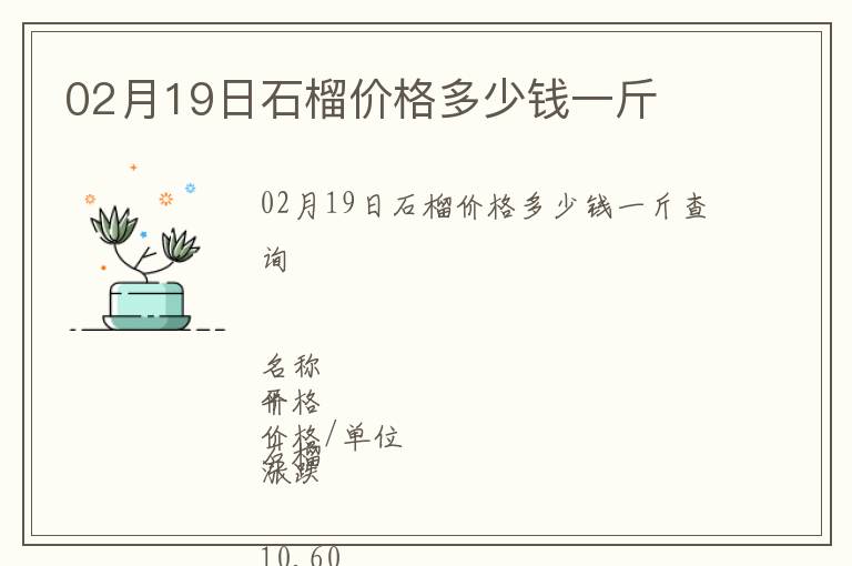02月19日石榴價格多少錢一斤