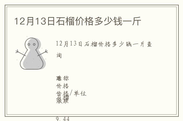 12月13日石榴價格多少錢一斤