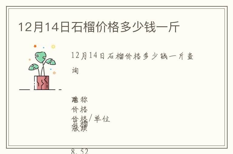 12月14日石榴價格多少錢一斤