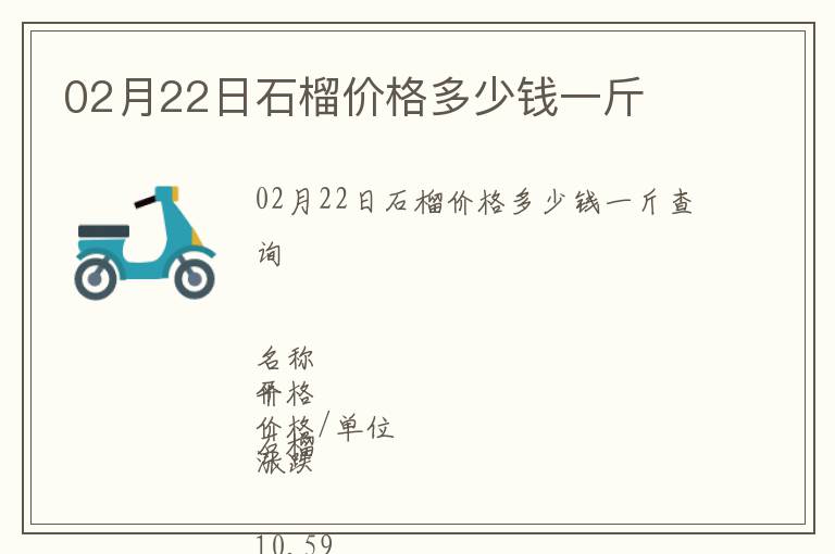 02月22日石榴價格多少錢一斤