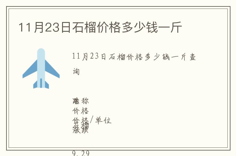 11月23日石榴價格多少錢一斤