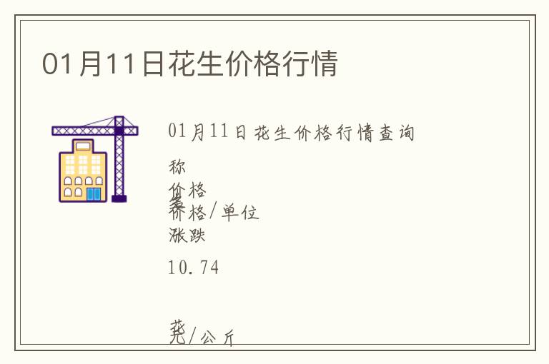 01月11日花生價格行情