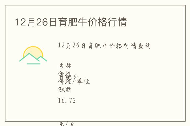 12月26日育肥牛價格行情
