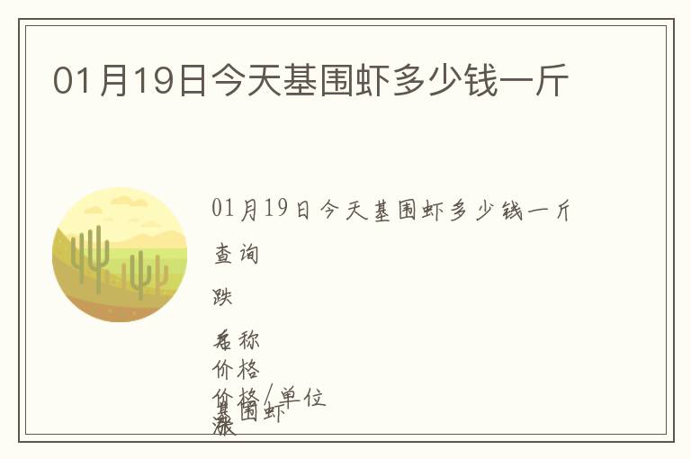 01月19日今天基圍蝦多少錢一斤
