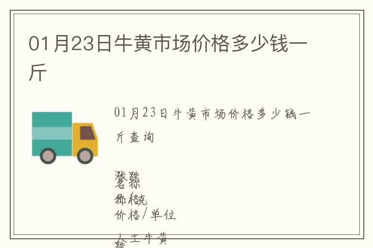 01月23日牛黃市場價格多少錢一斤