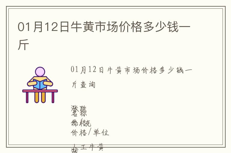 01月12日牛黃市場價格多少錢一斤