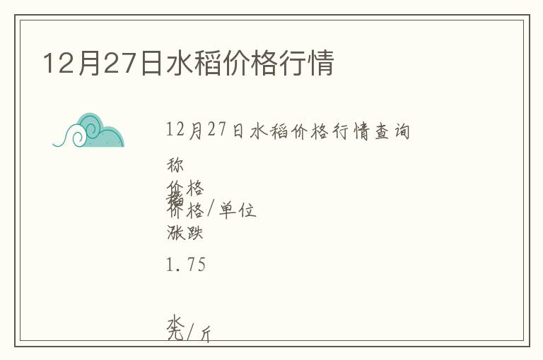 12月27日水稻價格行情