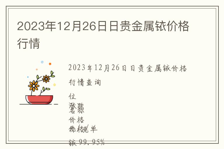 2023年12月26日日貴金屬銥價格行情
