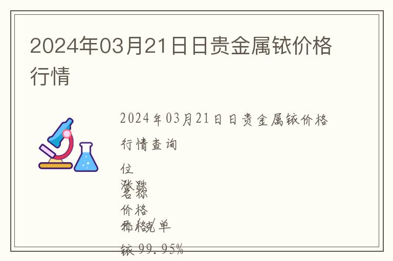 2024年03月21日日貴金屬銥價格行情