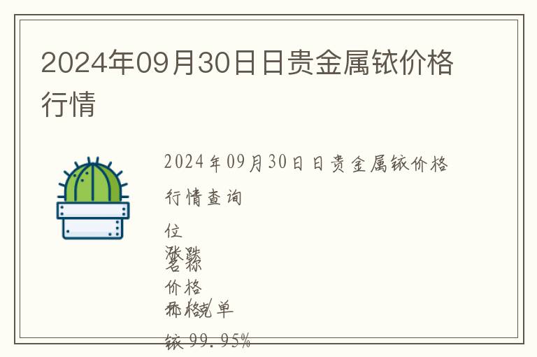 2024年09月30日日貴金屬銥價格行情