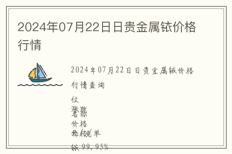 2024年07月22日日貴金屬銥價格行情
