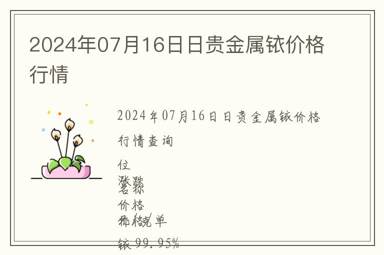 2024年07月16日日貴金屬銥價格行情