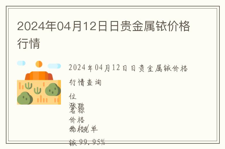 2024年04月12日日貴金屬銥價格行情
