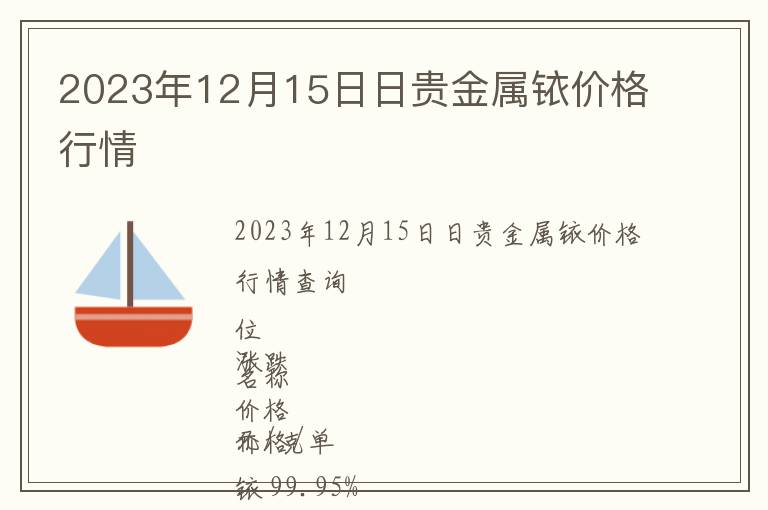 2023年12月15日日貴金屬銥價格行情