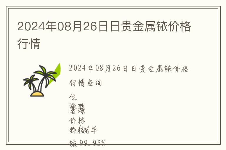 2024年08月26日日貴金屬銥價格行情