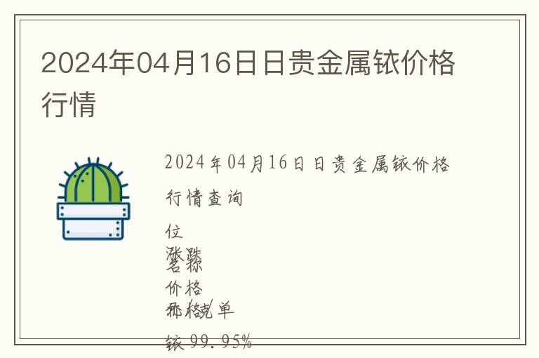 2024年04月16日日貴金屬銥價格行情
