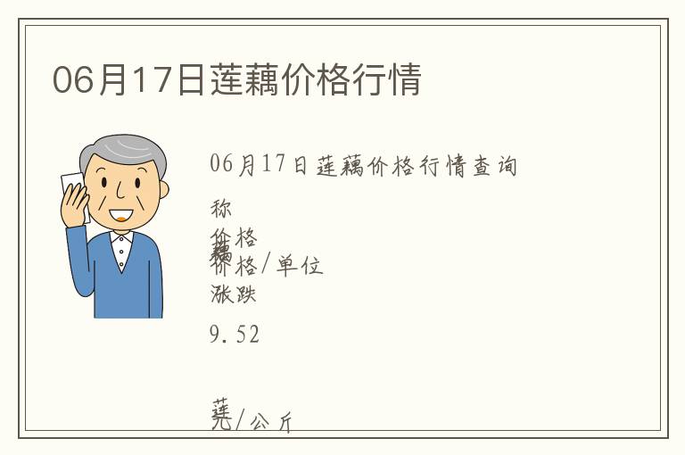 06月17日蓮藕價格行情