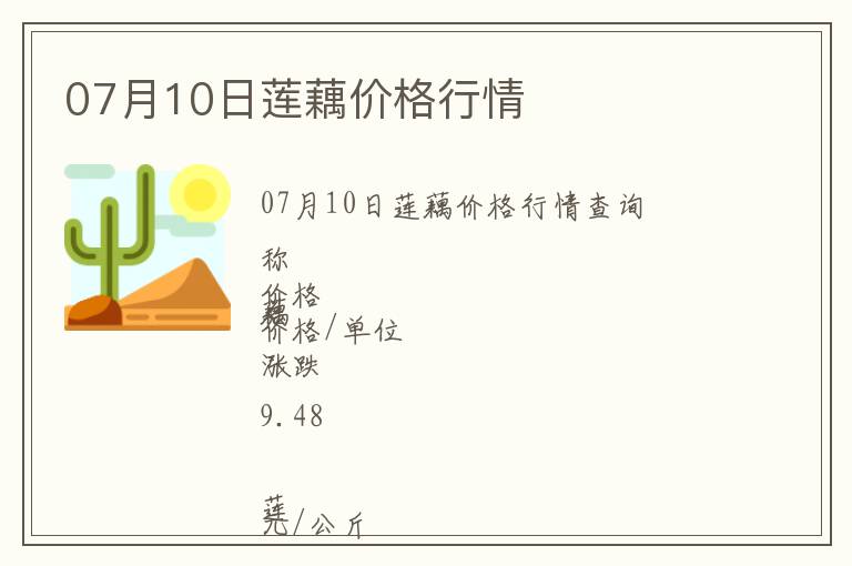 07月10日蓮藕價格行情