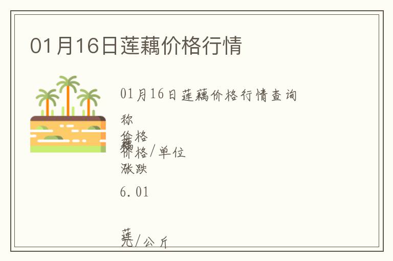 01月16日蓮藕價格行情