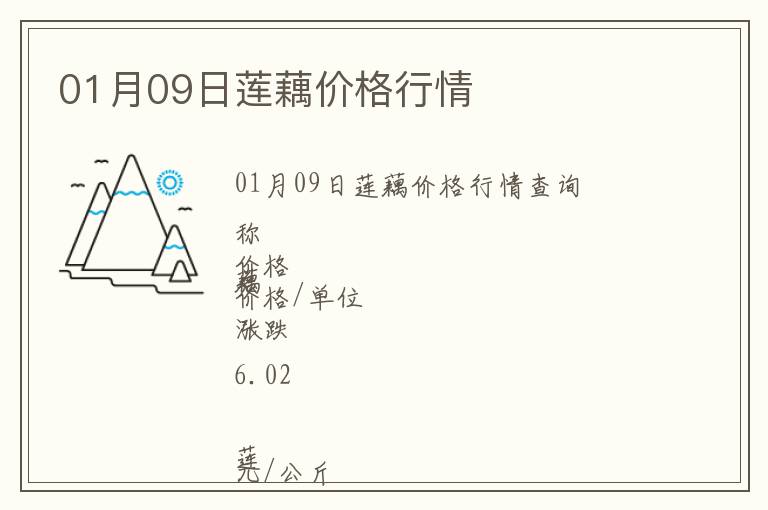 01月09日蓮藕價格行情