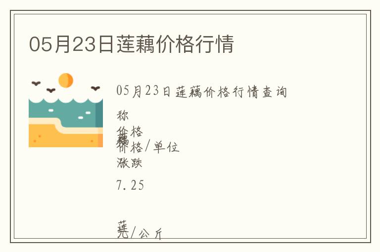 05月23日蓮藕價格行情