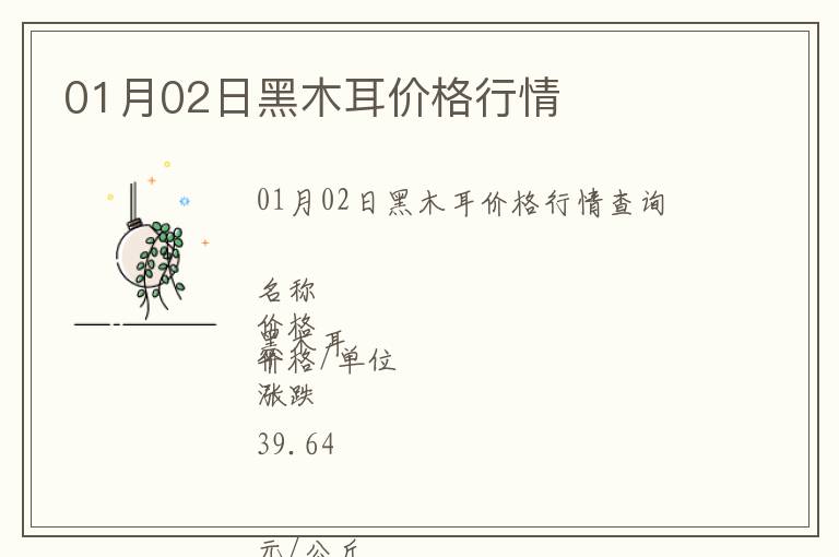 01月02日黑木耳價格行情