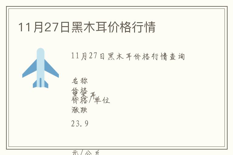 11月27日黑木耳價格行情