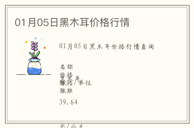 01月05日黑木耳價格行情