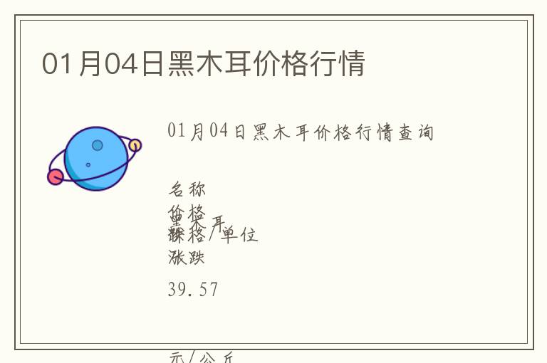 01月04日黑木耳價格行情