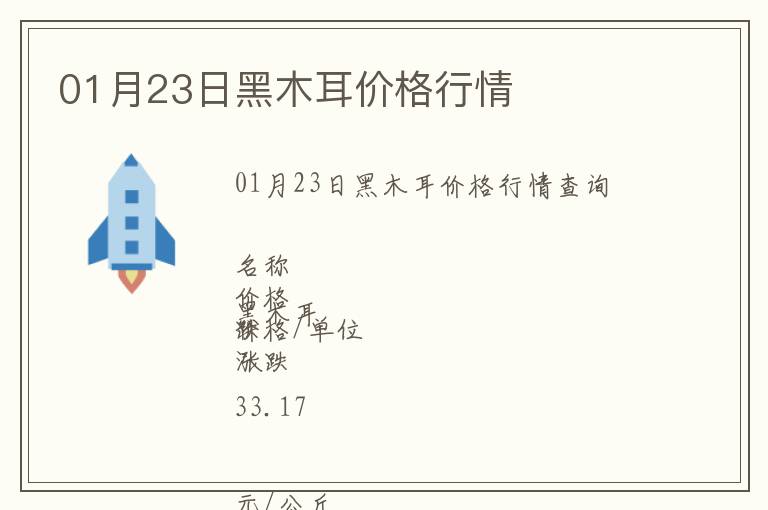 01月23日黑木耳價格行情