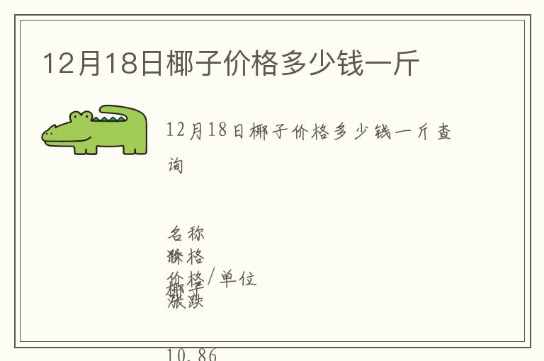 12月18日椰子價格多少錢一斤