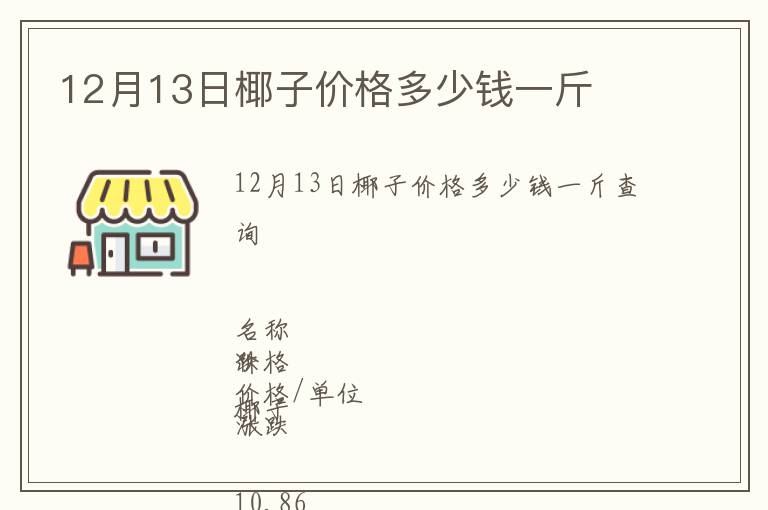 12月13日椰子價格多少錢一斤