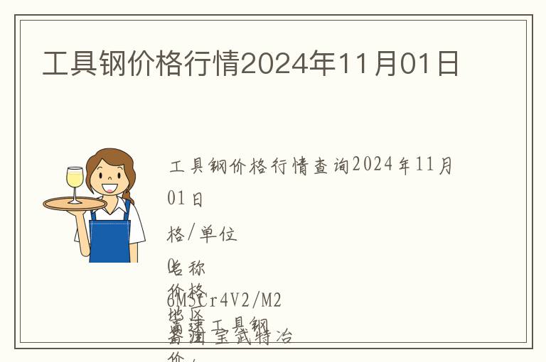 工具鋼價格行情2024年11月01日