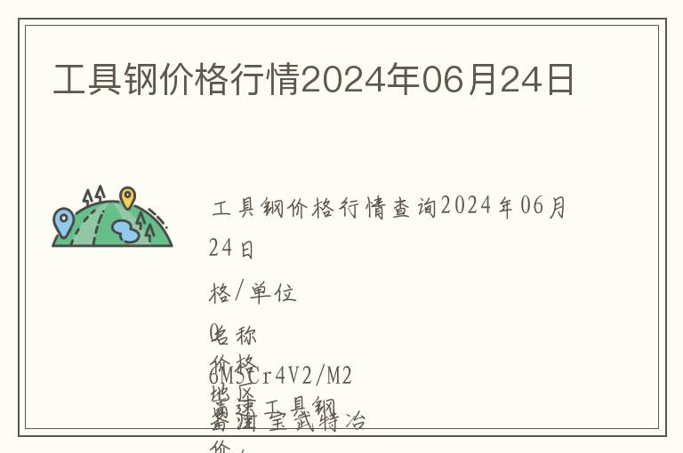 工具鋼價格行情2024年06月24日