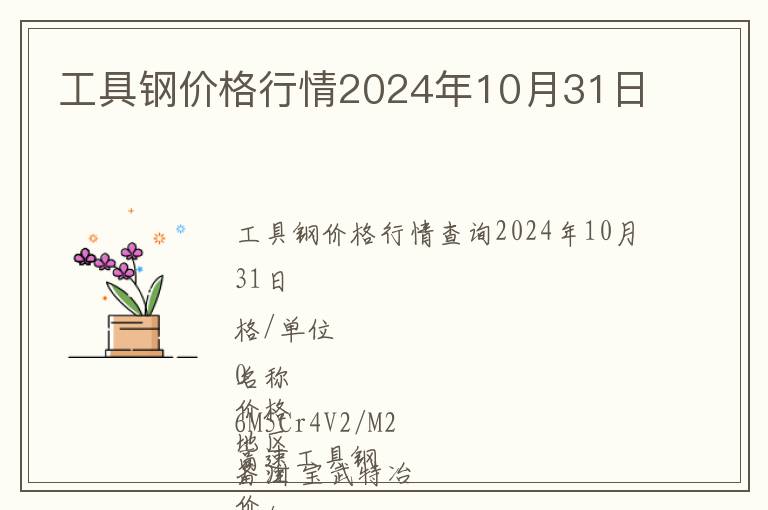 工具鋼價格行情2024年10月31日