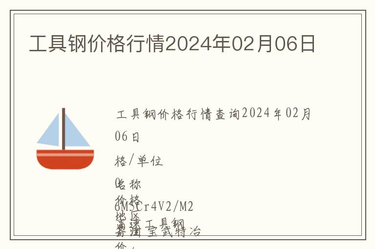 工具鋼價格行情2024年02月06日