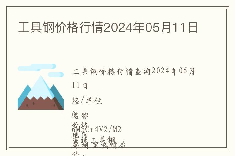 工具鋼價格行情2024年05月11日