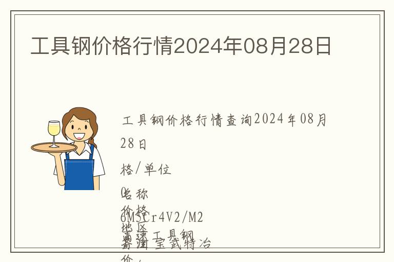 工具鋼價格行情2024年08月28日